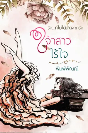 ปกนิยาย เจ้าสาว ไร้ใจ