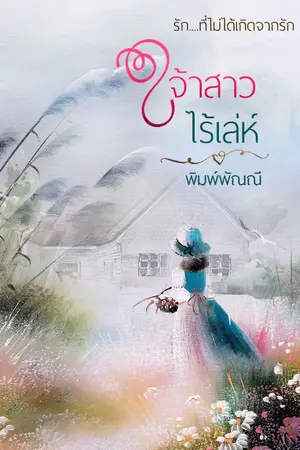 ปกนิยาย เจ้าสาว ไร้เล่ห์