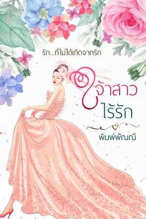 ปกนิยาย เจ้าสาว  ไร้รัก