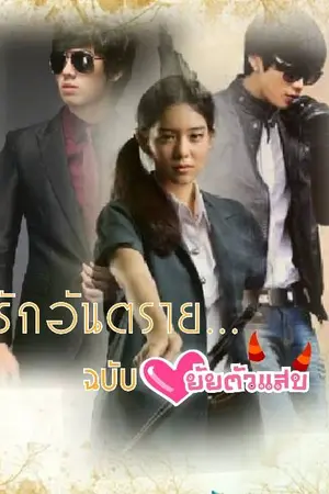 ปกนิยาย รักอันคราย... ฉบับ หัวใจ ยัยตัวแสบ