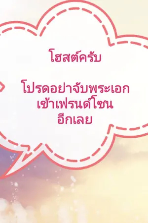 ปกนิยาย โฮสต์ครับ โปรดอย่าจับพระเอกเข้าเฟรนด์โซนอีกเลย