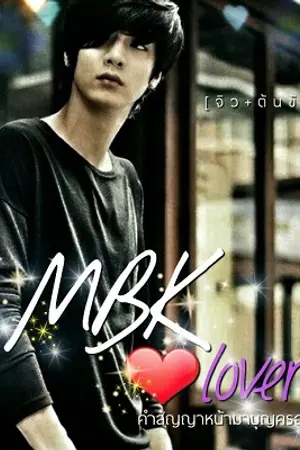 ปกนิยาย MBK lover
