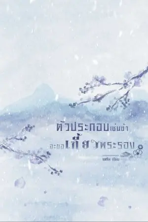 ปกนิยาย ตัวประกอบเช่นข้าจะเกี้ยวพระรอง