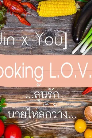 ปกนิยาย JIN x You : Cooking Love ลุ้นรักนายไหล่กว้าง [Rewrite]