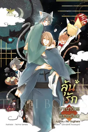 ปกนิยาย [ตัวอย่างนิยายแปล ลิขสิทธิ์] ลุ้นรัก อาณาจักรแมวเหมียว (Neko no Kuni e Youkoso)