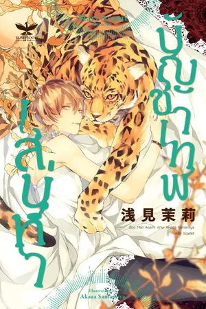ปกนิยาย [ทดลองอ่าน นิยายเเปลลิขสิทธิ์] เสน่หา บัญชาเทพ / Taisei Books