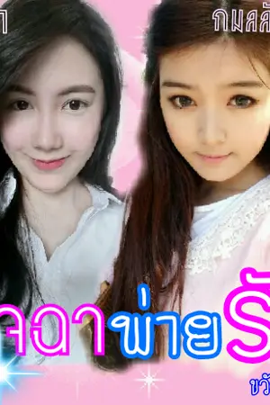 ปกนิยาย อัครศักดิ์วิโรจ เดอะซีรีส์ ตอน มัจฉาพ่ายรัก(yuri) จบแล้ว