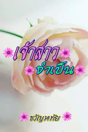 ปกนิยาย เจ้าสาวจำเป็น (Yuri) จบแล้ว