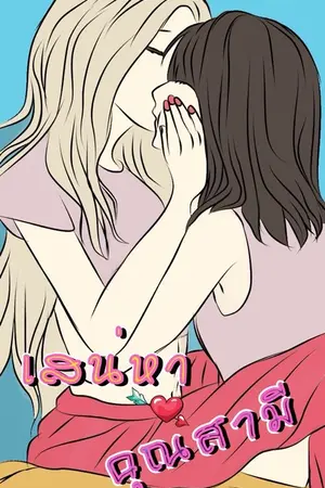 ปกนิยาย เสน่หาคุณสามี