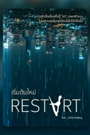ปกนิยาย ReStart เริ่มต้นใหม่(จบแล้ว)