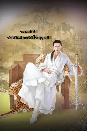 ปกนิยาย ขออภัย! ข้าเป็นอิสตรีมิใช่บุรุษ!!(ทยอยเปิดตอน)