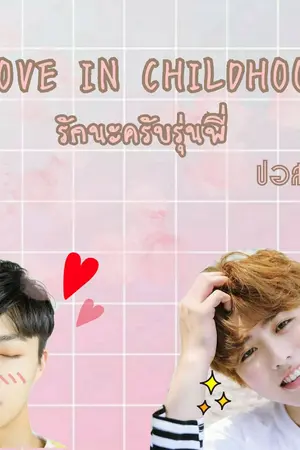 ปกนิยาย Love in childhood รักนะครับรุ่นพี่ #โชกุนหิวขนม