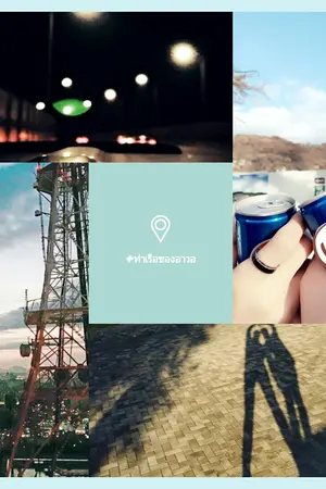 ปกนิยาย OS/SF | ท่าเรือของอาวอ  ♡ BOYS24