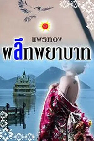 ปกนิยาย ผลึกพยาบาท