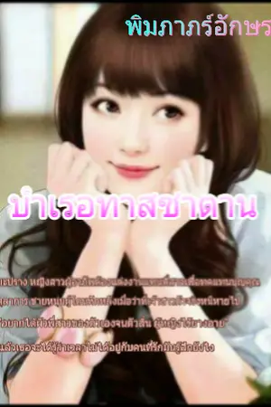 ปกนิยาย บำเรอทาสซาตาน