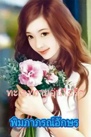 ปกนิยาย ทะเลทรายอุ่นไอรัก