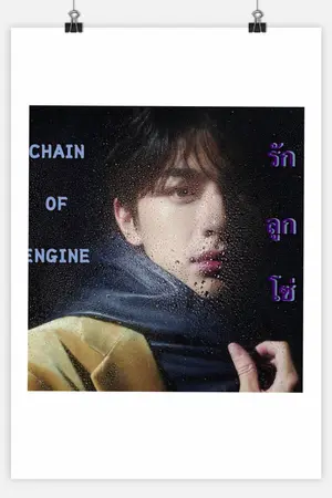 ปกนิยาย CHAIN OF ENGINE | รักลูกโซ่