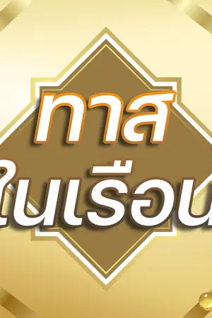 ปกนิยาย ทาสในเรือน By Kane [ Akatsuki Shiro ]