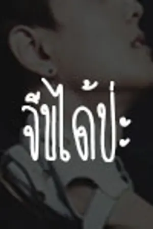 ปกนิยาย [ Freshy ] annoying Love ❥ หน้าอย่างพี่ จีบน้องได้ป่ะ!?