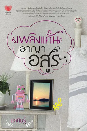 ปกนิยาย เพลิงแค้นอาญาอสูร(ตีพิมพ์สำนักพิมพ์ทัช)