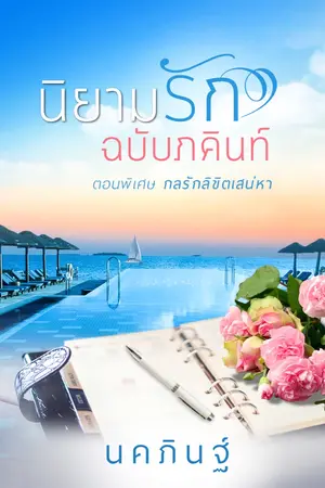 ปกนิยาย นิยามรักฉบับภคินท์