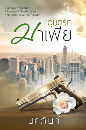 ปกนิยาย อุบัติรักมาเฟีย