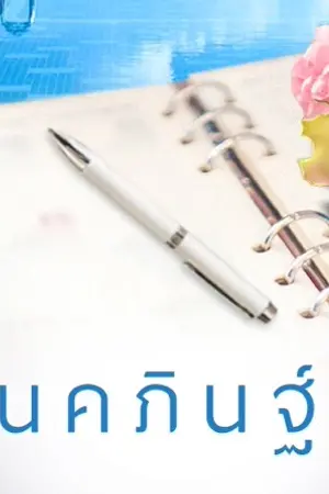 ปกนิยาย หนึ่งจิตอธิษฐาน