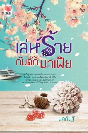 ปกนิยาย เล่ห์ร้ายกับดักมาเฟีย     (ตีพิมพ์สำนักพิมพ์ทัช)