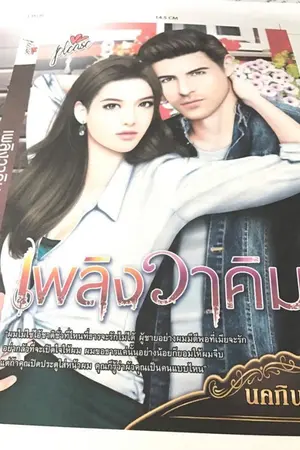 ปกนิยาย เพลิงวาคิม