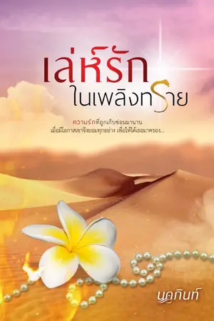 ปกนิยาย เล่ห์รักในเพลิงทราย