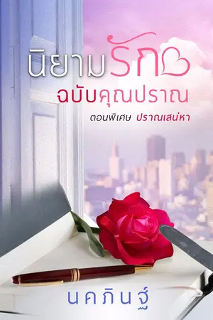 ปกนิยาย นิยามรักฉบับคุณปราณ