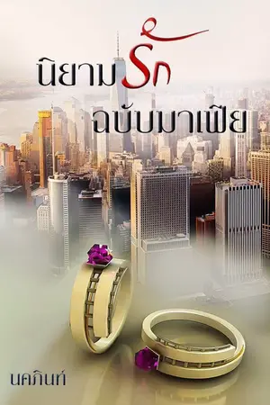 ปกนิยาย นิยามรักฉบับมาเฟีย