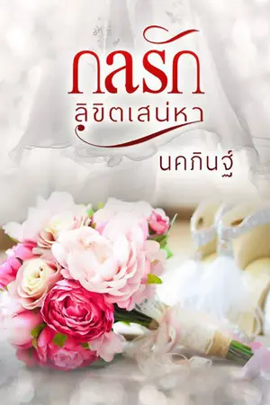 ปกนิยาย กลรักลิขิตเสน่หา(ภคินท์+ทิพย์ลดา)