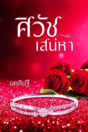 ปกนิยาย ศิวัชเสน่หา