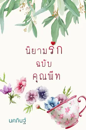 ปกนิยาย นิยามรักฉบับคุณพีท