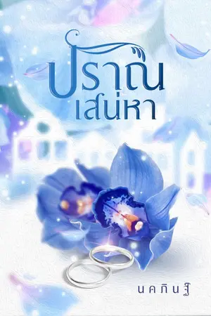 ปกนิยาย ปราณเสน่หา
