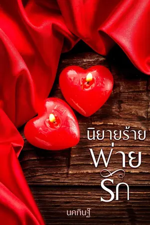 ปกนิยาย นิยายร้ายพ่ายรัก