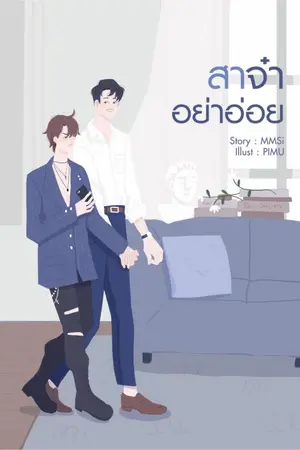 ปกนิยาย #สาจ๋าอย่าอ่อย [Husband Material]
