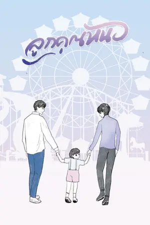 ปกนิยาย #ลูกคุณหนอ [Mpreg] (มีE-BOOK)