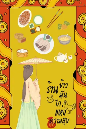 ปกนิยาย ร้านข้าวมันไก่แห่งความสุข[มีE-book]