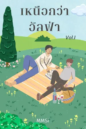 ปกนิยาย (มีE-Book)เหนืออัลฟ่า [EnigmaXAlpha ]