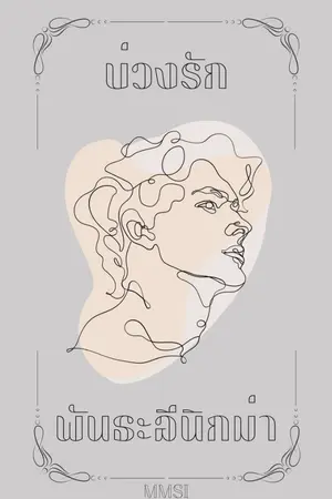 ปกนิยาย บ่วงรักพันธะอีนิกม่า [Omegaverse]