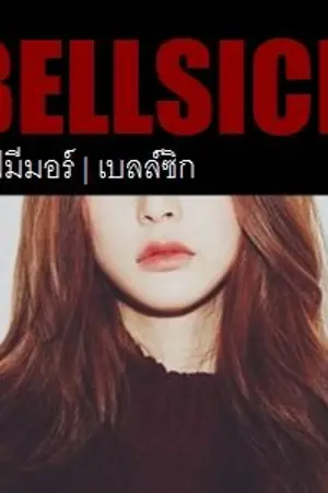 ปกนิยาย เลิฟมีมอร์ | BelLsiCK