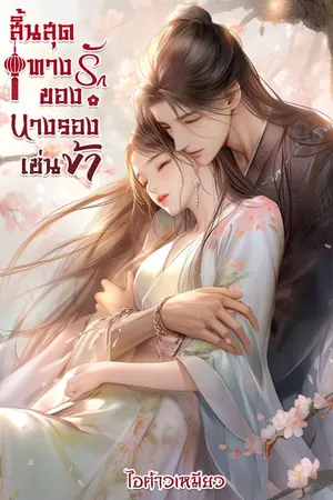 ปกนิยาย สิ้นสุดทางรักของนางรองเช่นข้า