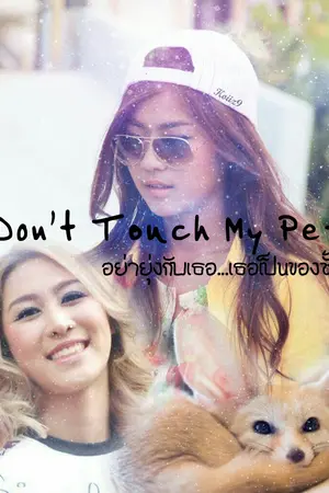 ปกนิยาย SF : Don't Touch My Pet! [AIMNAM] [เอมน้ำ]