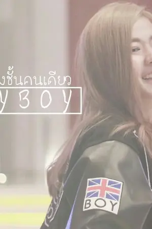 ปกนิยาย My Baby Boy