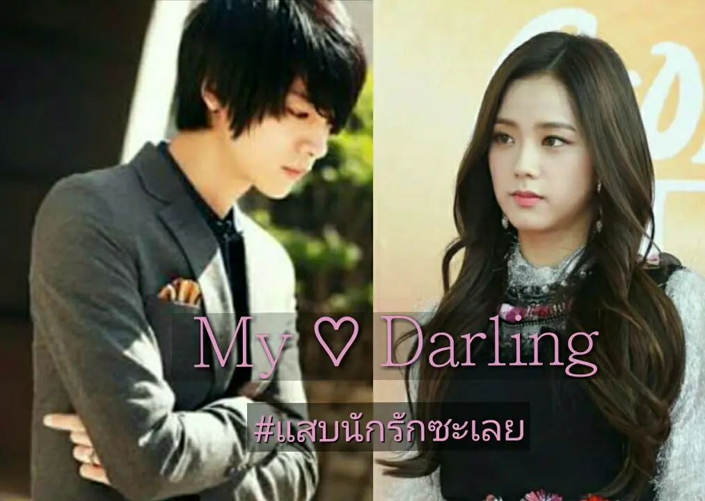 ฟรีสไตล์ > รักหวานแหวว
