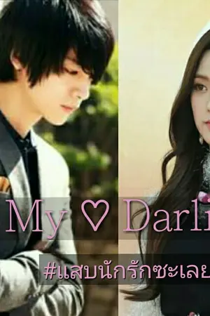 ปกนิยาย My ♡ Darling  แสบนักรักซะเลย