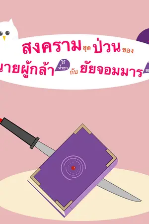 ปกนิยาย สงครามสุดป่วนของนายผู้กล้าไร้น้ำยากับยัยจอมมารไร้สมอง