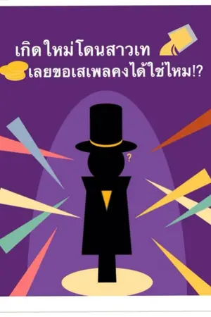 ปกนิยาย เกิดใหม่โดนสาวเทเลยขอเสเพลคงได้ใช่ไหม!?